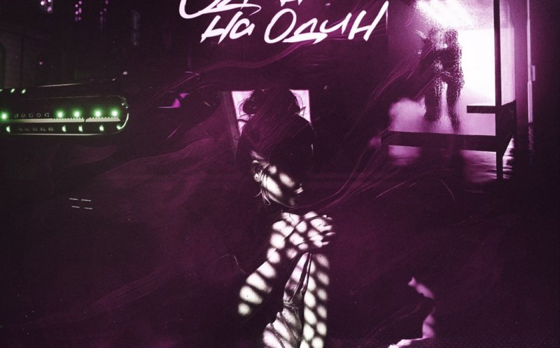 Один на один