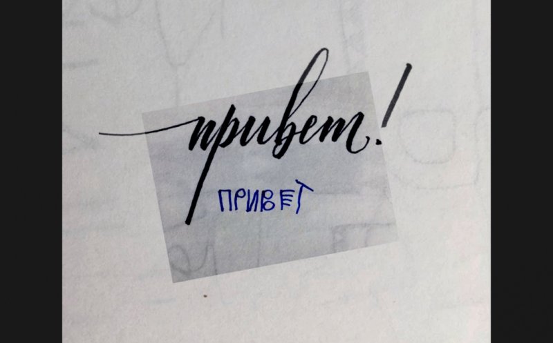 Привет (ft. Баста)