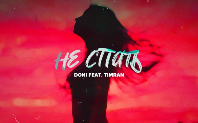 Не спать (ft. Timran)