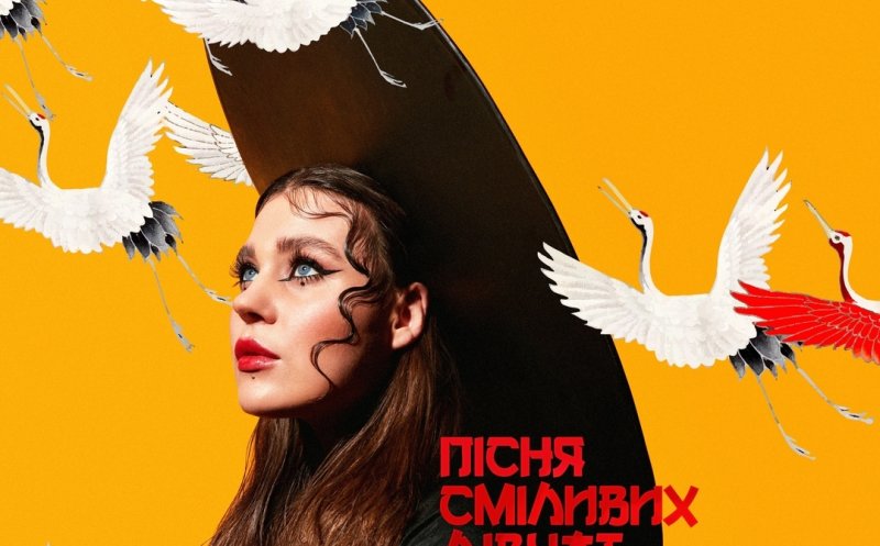 Пісня сміливих дівчат