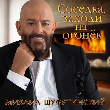 Соседка, заходи на огонёк