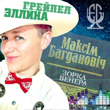 Зорка Венера