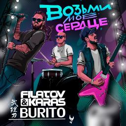 Возьми мое сердце (ft. Burito)