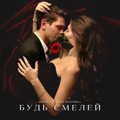 Будь смелей (ft. Люся Чеботина)