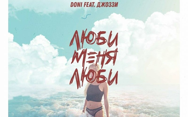 Люби меня, люби