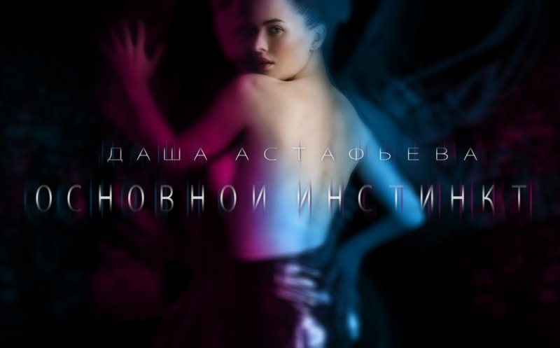 Основной инстинкт