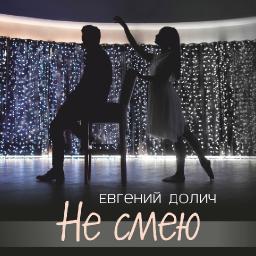 Не смею
