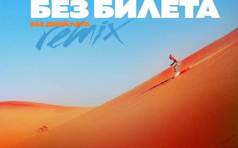 365 дней лета