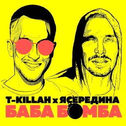 Бабабомба (ft. ЯСЕРЕДИНА)