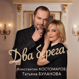 Два берега (с К.Костомаровым)