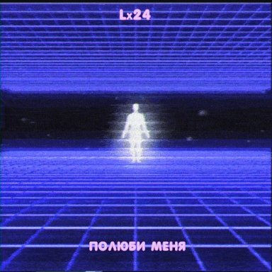 Полюби меня   
