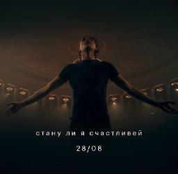 Стану ли я счастливей   