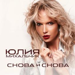 Снова и снова   