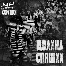 Долина спящих (ft. Скруджи)