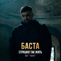 Страшно так жить (OST «Текст»)