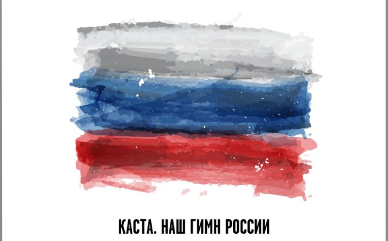 Наш гимн России