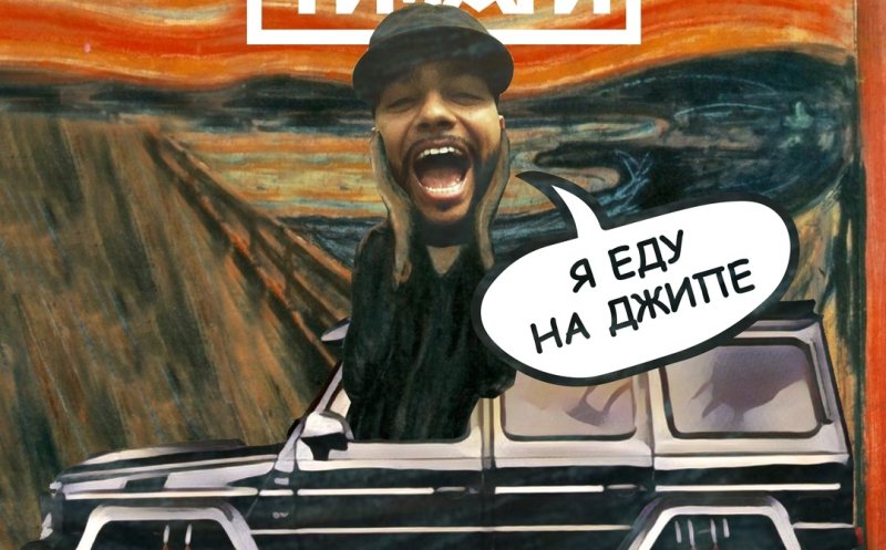 Я еду на джипе