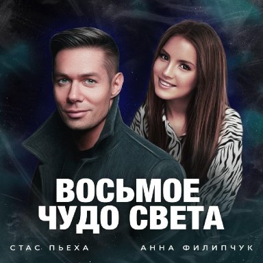 Восьмое чудо света (с Анной Филипчук)