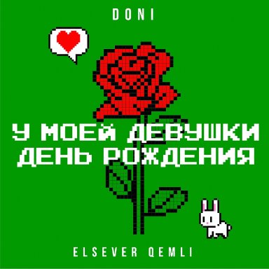 У моей девушки день рождения (ft. Elsever Qemli)