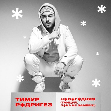 Новогодняя. Танцуй, пока не замёрз