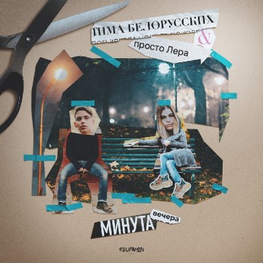 Минута вечера