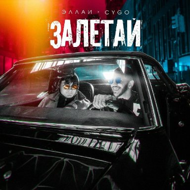 Залетай (ft. CYGO)