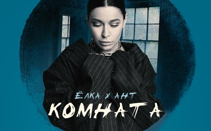 Комната (ft. Ант)