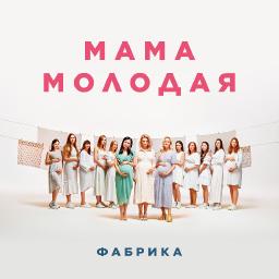 Мама молодая