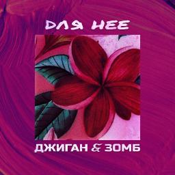  Для неё