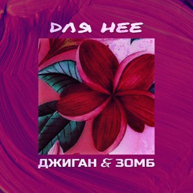  Для неё