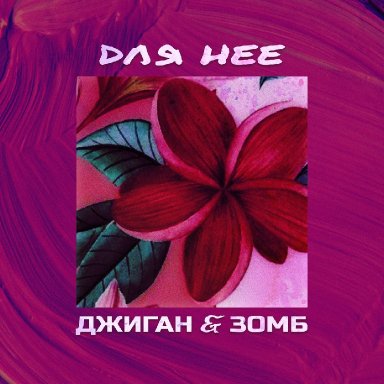  Для неё