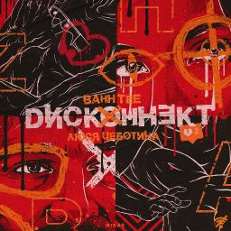 Дисконнект (ft. Люся Чеботина)