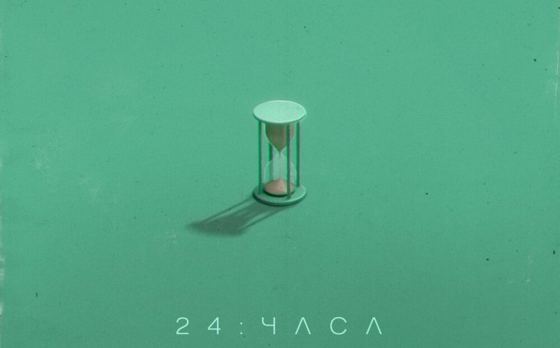 24 часа