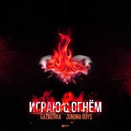 Играю с огнём (ft. Junona Boys)