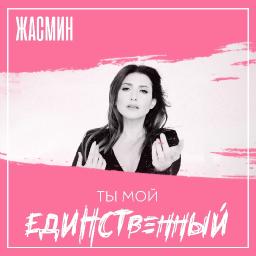 Ты мой единственный