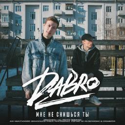 Мне не снишься ты