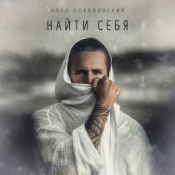 Найти себя