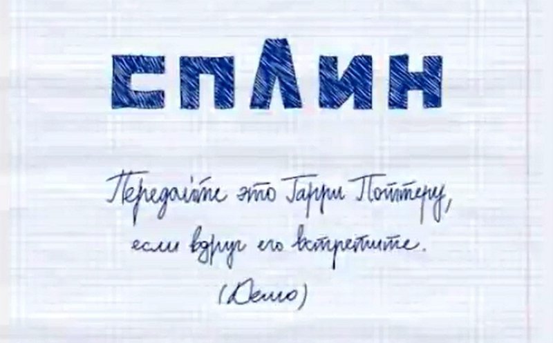 Передайте это Гарри Поттеру, если вдруг его встретите