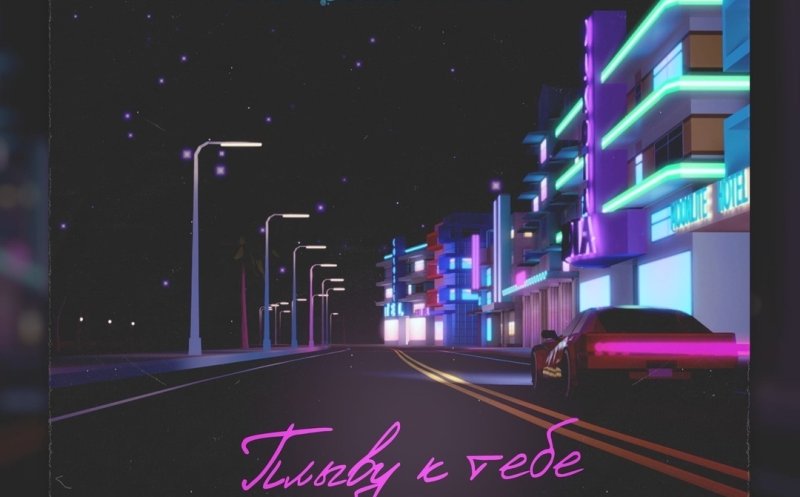 Плыву к тебе (ft. Aramitt )