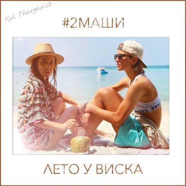 Лето у виска