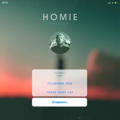 Позвони мне через пару лет
