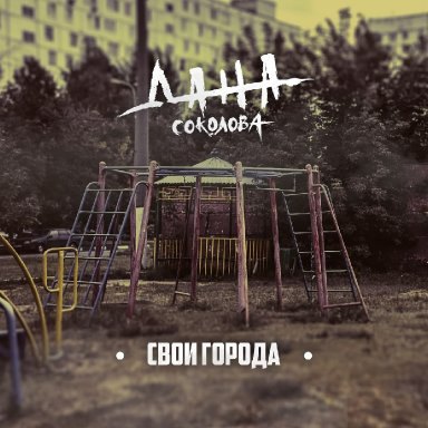 Свои города