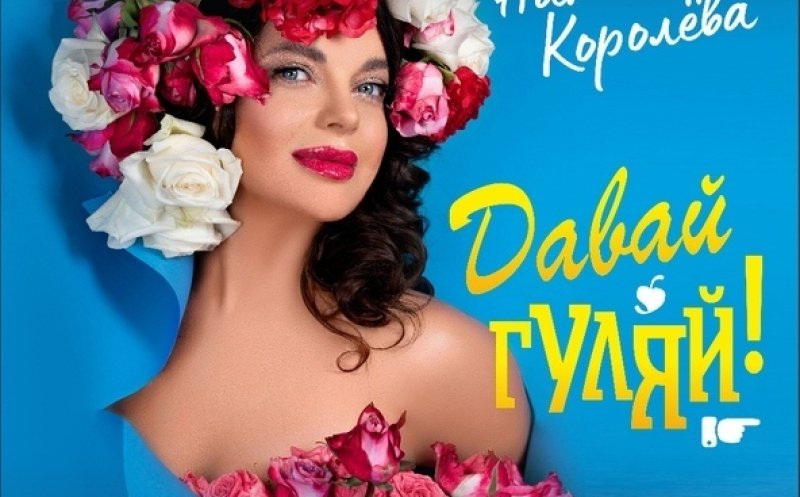 Давай гуляй!