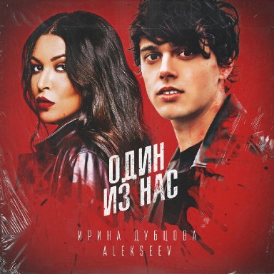 Один из нас (ft. Alekseev)