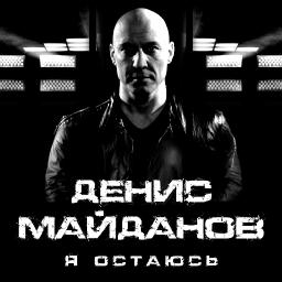 Я остаюсь