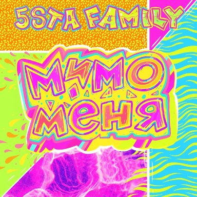 Мимо меня