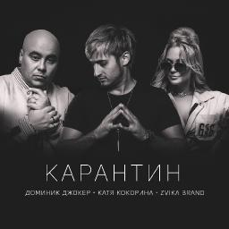 Карантин (ft. Катя Кокорина, Zvika Brand)