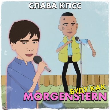 Буду как Morgenshtern