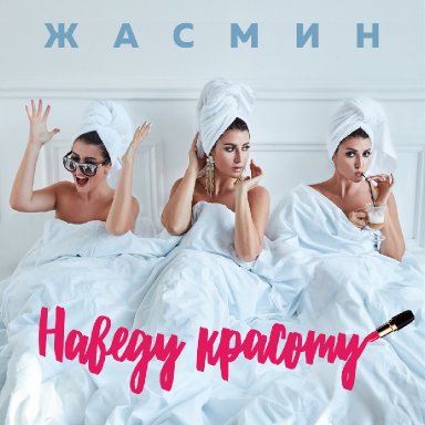 Наведу красоту