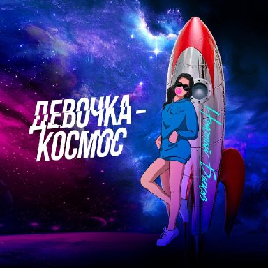 Девочка-космос